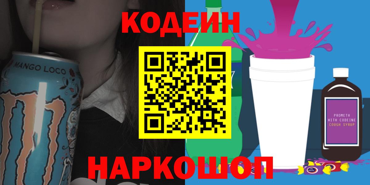 Кодеин Purple Drank  Вход с VPN  Старый Оскол 